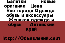 Балетки Lacoste новые оригинал › Цена ­ 3 000 - Все города Одежда, обувь и аксессуары » Женская одежда и обувь   . Алтайский край